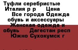 Туфли серебристые. Tods. Италия.р-р37 › Цена ­ 2 000 - Все города Одежда, обувь и аксессуары » Женская одежда и обувь   . Дагестан респ.,Южно-Сухокумск г.